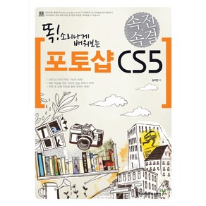 똑 소리나게 배워보는포토샵 CS5(속전속결)