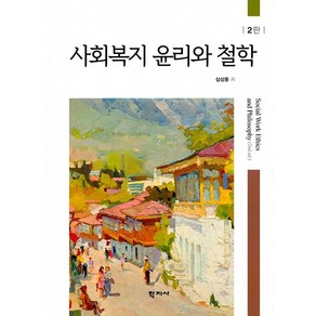 사회복지 윤리와 철학, 학지사