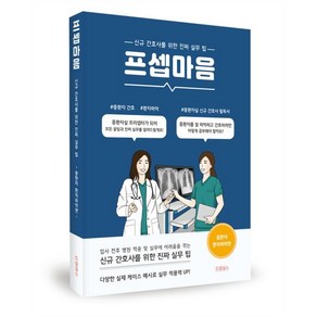 프셉마음: 중환자 환자파악 편:신규간호사를 위한 진짜 실무 팁