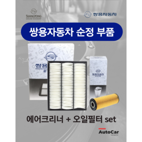 쌍용자동차 순정부품 렉스턴스포츠(칸) 에어크리너 오일필터 세트