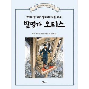 발명가 오티스:번개처럼 빠른 엘리베이터를 타요!