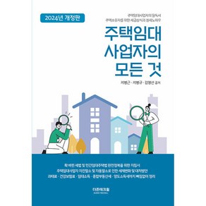 2024 주택임대사업자의 모든 것 개정판, DTW(더존테크윌), 지병근, 지병규, 김영선