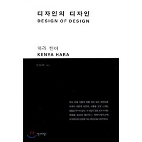 디자인의 디자인, 안그라픽스, 하라 켄야 저/민병걸 역