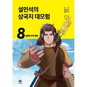 설민석의 삼국지 대모험 8: 술잔이 식기 전에