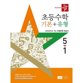 디딤돌 초등 수학 기본+유형 5-1(2025):새 교육과정 반영, 수학영역, 초등5학년