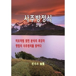 사주방정식 3, BOOKK(부크크)