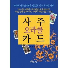 사주 오라클 카드(책+사주 오라클 카드 80장)