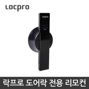 락프로 디지털 도어락 전용 리모컨, 1개