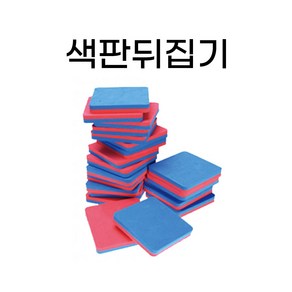 색판 뒤집기 체육대회 운동회 경기 유아 초등학생 단체 레크레이션 게임 청홍 판뒤집기 KC인증