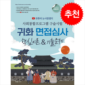 2025 유튜버 눈사람쌤의 사회통합프로그램 구술시험&귀화 면접심사핵심이론&기출문제 + 쁘띠수첩 증정, 종이향기