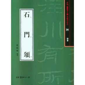 석문송 - 서예문인화 법첩시리즈 24