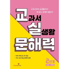 교실 문해력 2단계: 초등 1·2학년:교과서부터 실생활까지 꽉 잡는 문해력 챌린지, 초등1학년