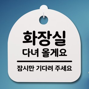 뭉키데코 안내판 표지판 팻말 알림판 표시판 감성문패 사무실표찰 사인 경고판_S4_019_화장실 다녀올게요_(H20)_화이트