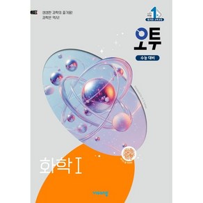 사은품+2025년 오투 고등 화학 1, 고등학생