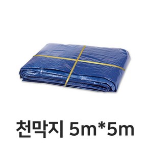 일반 천막지 5m x 5m 청색 75g 공사 현장 자재 덮개 바닥 방수포 호로 갑바 캠핑 커버 깔개 보양