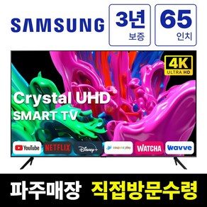 삼성전자 65인치 최신형 고화질 23년형 크리스탈 UHD 스마트 LED TV 65CU7000 넷플릭스 유튜브 디즈니, 고객직접설치, 스탠드형, CU7000