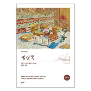 명상록 (완역본), 마르쿠스 아우렐리우스 저/김수진 역, 올리버