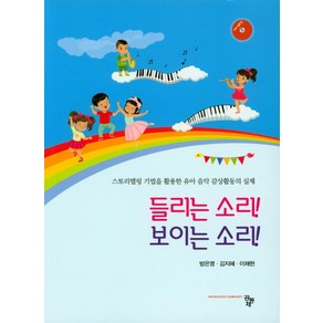 들리는 소리! 보이는 소리!:스토리텔링 기법을 활용한 유아 음악 감상활동의 실제, 공동체, 방은영 저