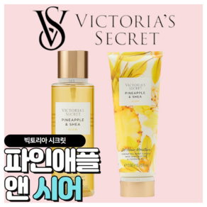 [당일출고] Victoia's Secet 빅토리아 시크릿 매력적인 파인애플 앤 시어, 바디미스트, 1개, 250ml