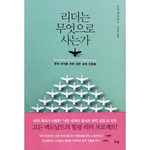 리더는 무엇으로 사는가 - IVP 고든 맥도날드, 단품, NSB9788932812854