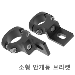 20mm 파이프형 안개등 브라켓 오토바이 킥보드 바이크 낱개 1개