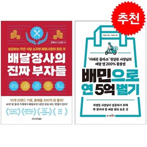 배달장사의 진짜 부자들+배민으로 연 5억 벌기 세트 + 미니수첩 증정, 동아엠앤비, 오봉원