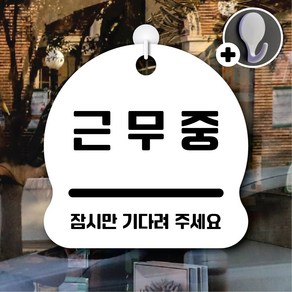 디자인황소 안내를부탁해 311 근무중 안내판 표지판 팻말 문패 20cmx20cm, 1개, 311 근무중 화이트 단면