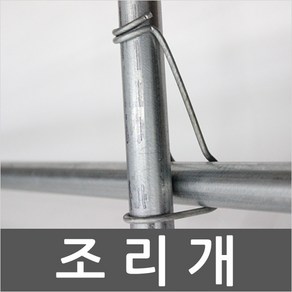 조리개 파이프 고정 농자재 와이어조리개 철사조리개, 1개