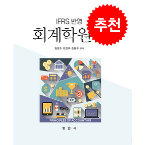 IFRS 반영 회계학원론 (제5판), 김병조, 창민사