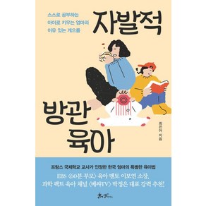 자발적 방관육아 : 프랑스도 인정한 한국 엄마의 특별한 육아법, 쌤앤파커스