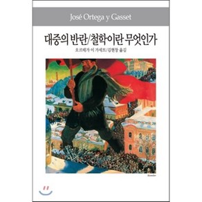 대중의 반란 철학이란 무엇인가, 동서문화사, 오르테가 이 가세트 저/김현창 역