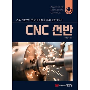 CNC 선반:기초부터 현장응용까지