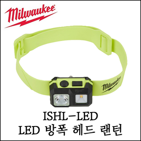 [밀워키] LED 방폭 헤드랜턴 310루멘 안전모 등산 후레쉬 ISHL-LED, 1개