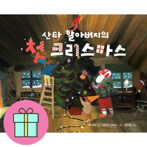 산타 할아버지의 첫 크리스마스 (마스크제공), 책읽는곰, 맥 바넷 , 시드니 스미스 , 김지은, 도서