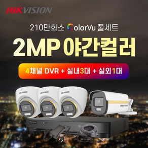 하이크비전 210만화소 야간컬러 실내3대+실외1대+4채널 녹화기 CCTV 자가설치 풀세트, 4TB 포함, 1개