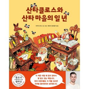 산타클로스와 산타 마을의 일 년, 북뱅크