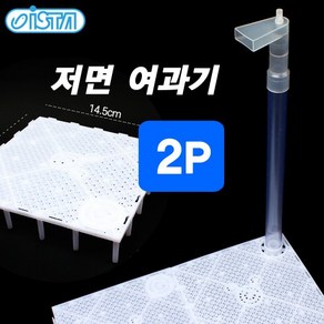 이스타 저면 여과기 2P (열대어 쉬림프 겸용), 단품