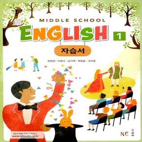 내신평정 중학 영어1 자습서(내신평정 Middle School English)(양현권 외)(2018)