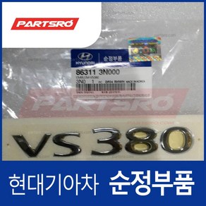 엠블럼-VS380 (863113N000)- 에쿠스, 1개