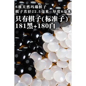 천연 크리스탈 바둑돌 옥돌 고급바둑알 세트, 표준 흑181+백180 (22.5x8mm), 1개