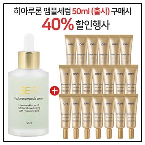 GE7 히아루론앰플세럼 50ml (출시) 구매시 아이오페 슈퍼바이탈 아이크림 3mlx15개 (총 45ml), 15개