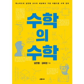 수학의 수학:옥스퍼드대 김민형 교수의 세상에서 가장 아름다운 수학 강의, 은행나무, 글: 김민형, 김태경