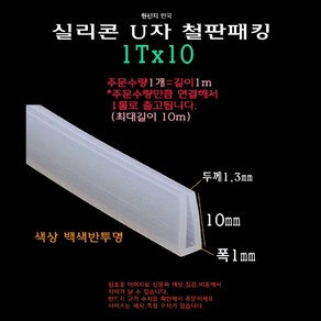 실리콘 철판 패킹 1Tx10 가스켓 U자 폭1mm ㄷ자 보호대 몰딩 유리 모서리 절단면