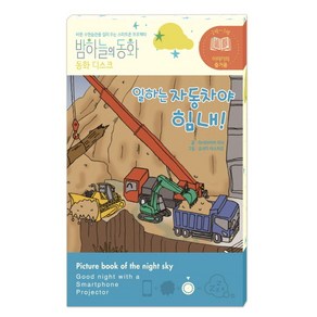 밤하늘의 동화 동화 디스크: 일하는 자동차야 힘내!:바른 수면습관을 길러 주는 스마트폰 프로젝터, 종이나라