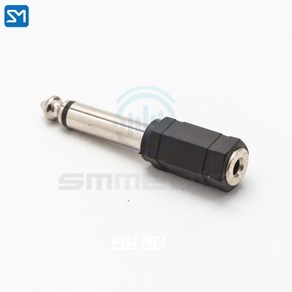 에스엠미디어 3.5mm(Mono) to 6.35mm(Mono) 마이크 모노 55플러그 오디오 변환젠더, 상세정보참조