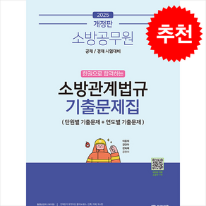 2025 소방공무원 한권으로 합격하는 소방관계법규 기출문제집 스프링제본 1권 (교환&반품불가), 미래가치