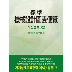 표준 기계설계 도표편람 (개정증보8판) + 미니수첩 증정