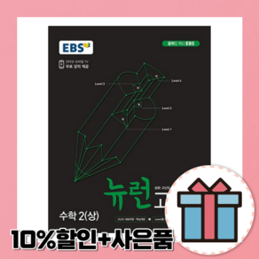EBS 뉴런 고난도 수학 2 상 중2-1 (2025) [최신간 도서/빠른배송], 수학영역, 중등2학년