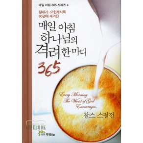 매일 아침 하나님의 격려 한마디 365 / 찰스 스펄전 저