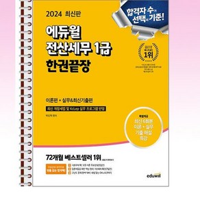 2024 에듀윌 전산세무 1급 한권끝장 (이론편 + 실무 & 최신기출편) - 스프링 제본선택